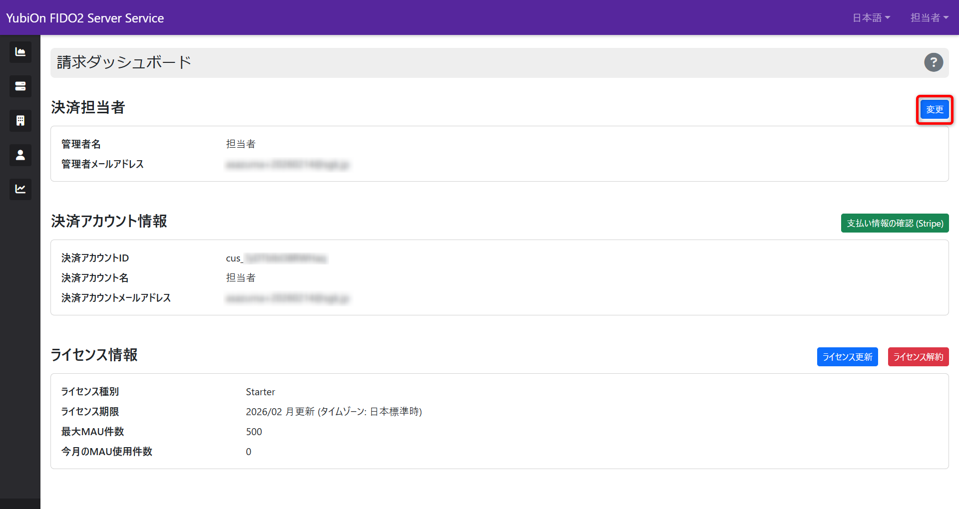 決済担当者変更