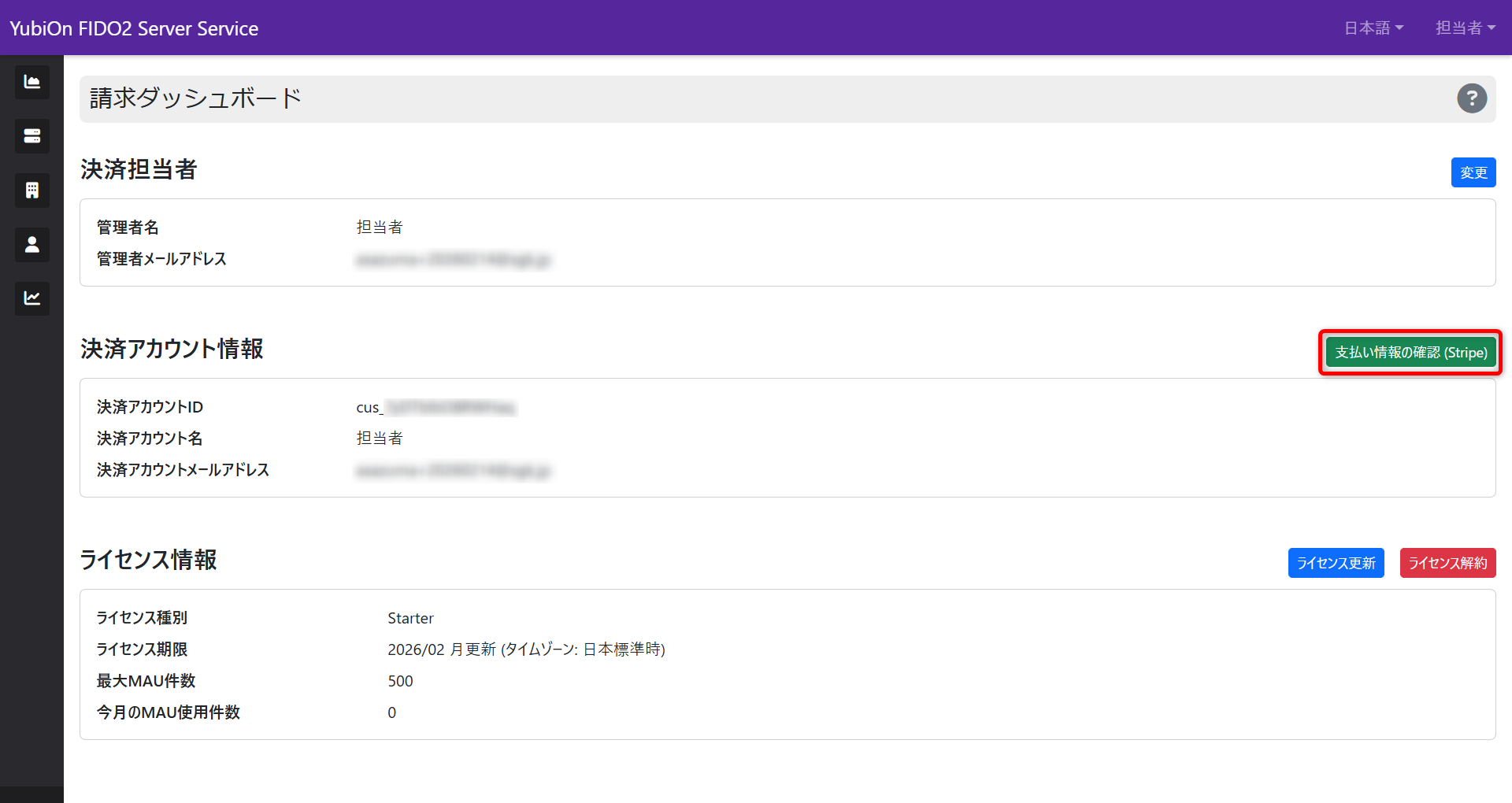 支払い情報の確認