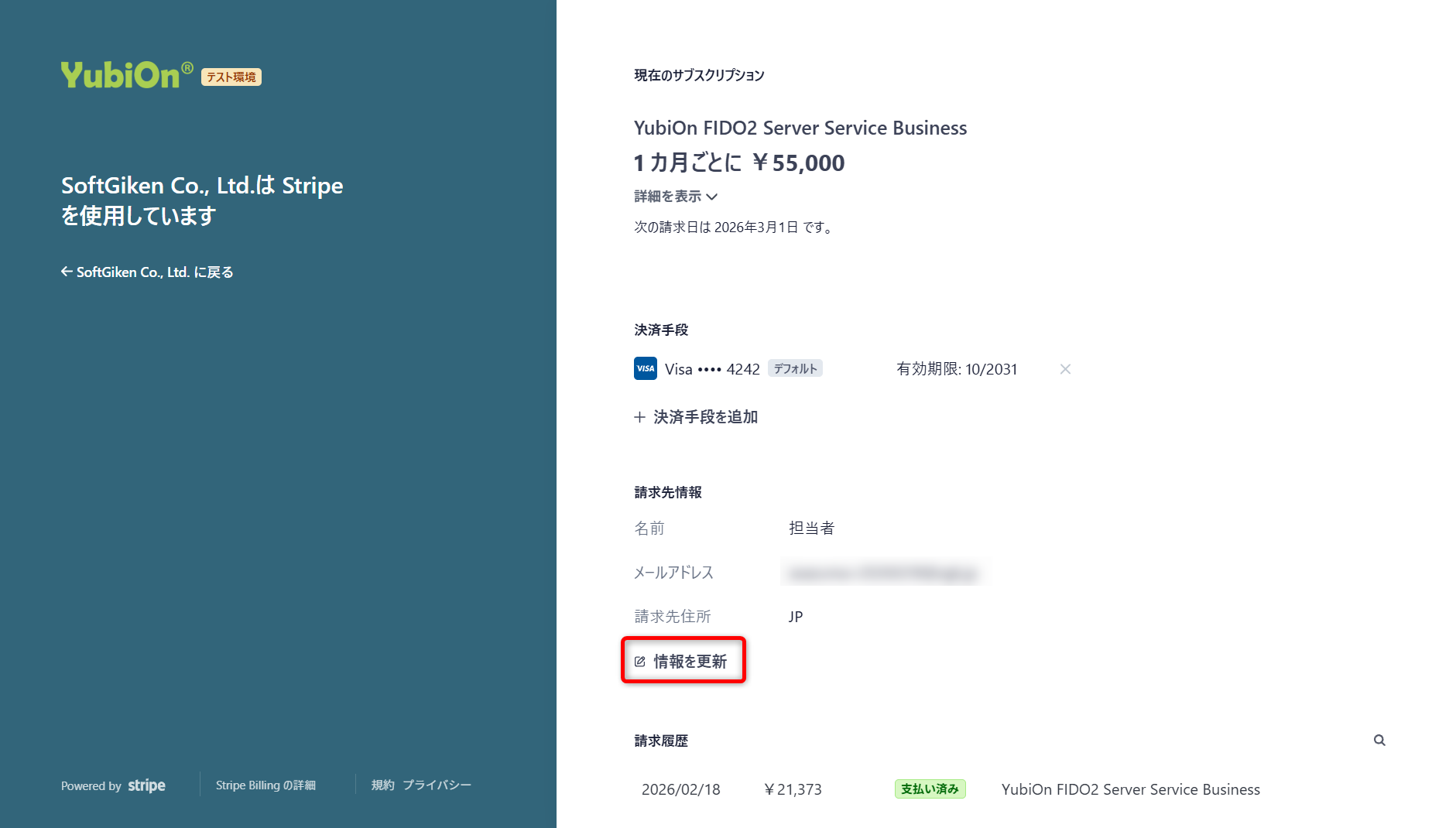 請求先情報の更新