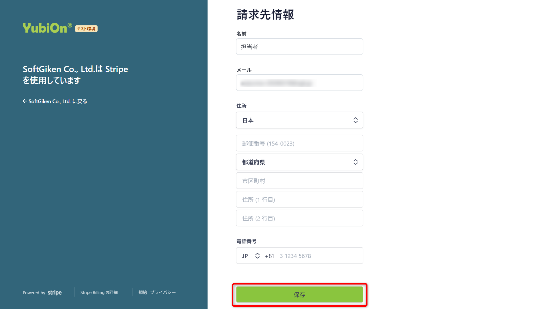 請求先情報の保存