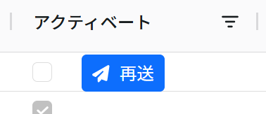 再送ボタン