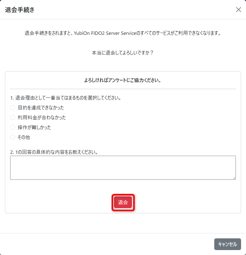 退会手続き
