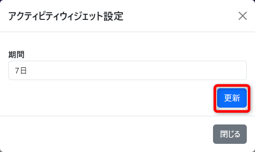 更新ボタン