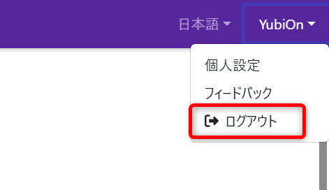 ログアウト