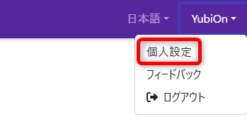 個人設定