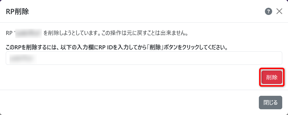 RP削除