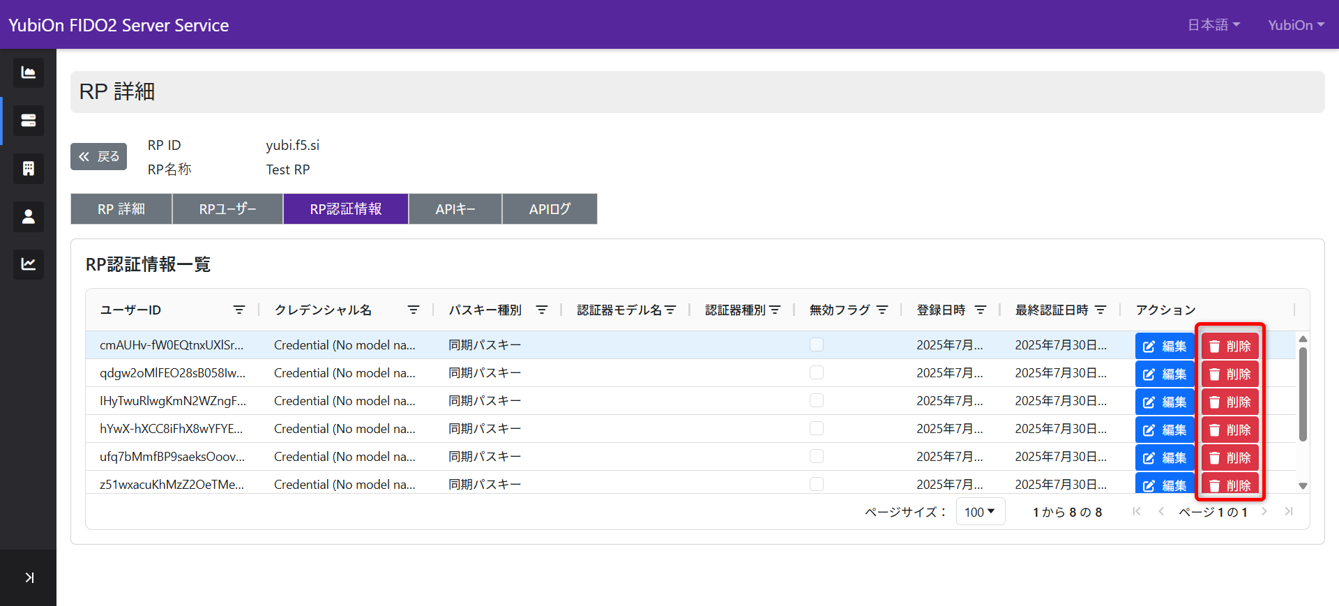 RP認証情報削除ボタン