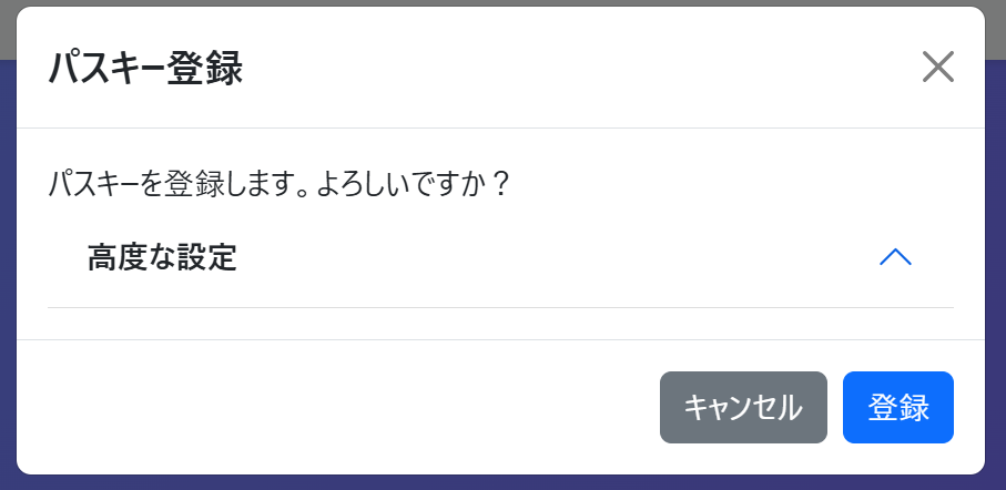 パスキー登録